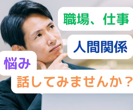 職場でのいじめ、嫌がらせのお話しをお聞きします いじめ、ハラスメント等、解決に向けたサポートをします。 イメージ1