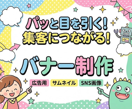 バナー広告等を真心込めて作成します バナー/ヘッダー/サムネイル/SNS投稿画像/広告画像など イメージ1