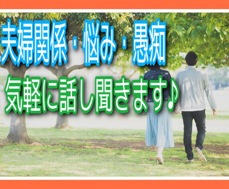 夫婦関係の愚痴・相談お聞きします 1人で抱え込まずに！人に話すことで見えてくることがあります＊ イメージ1