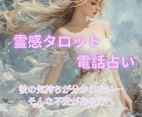 恋の不安をほどく電話タロット占いをします タロット×オラクルで、恋の迷いを光に変えます✨ イメージ1