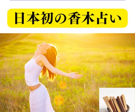 日本初の香木占いで、あなたの未来を占います 数秘×シャーマニズム×香木であなたの未来を照らし出します イメージ1