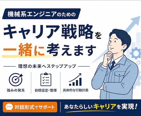 機械系エンジニアのキャリア戦略を一緒に設計します イメージ1