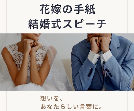 完全オリジナルの結婚式スピーチを作成します イメージ1