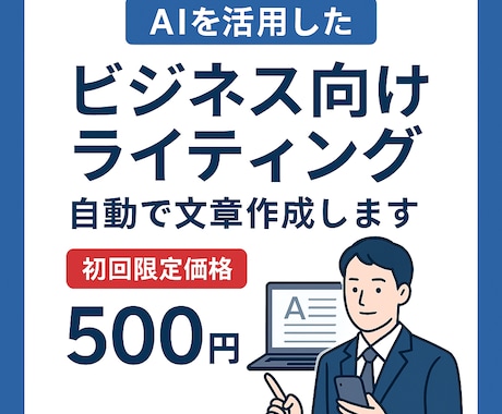 AIであなたの魅力を最大限に伝える文章を作ります AI×人の手で、あなたの魅力を伝える文章を作ります イメージ1