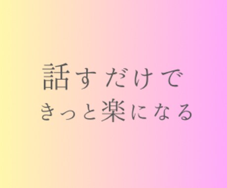相談・雑談何でもお聴きします 寂しい時、誰かと話したい時のお供に☆ イメージ2