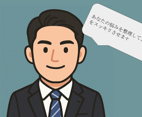 あなたの悩みを整理して、頭をスッキリさせます 一緒に考え、整理することで、あなたの思考をクリアにします。 イメージ1
