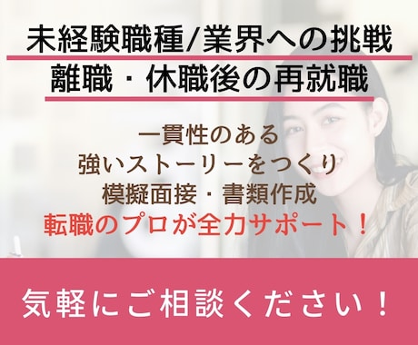 職種変更したい方、離職期間がある方の転職対策します 転職のプロが、一見一貫性のないあなたの経歴を魅力的に！ イメージ1
