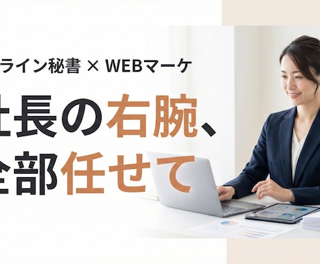 実務・WEBマーケ・制作までまるっとサポートします お試しあり｜「コレ頼めるかな？」と迷ったら、まずご相談を！ イメージ2