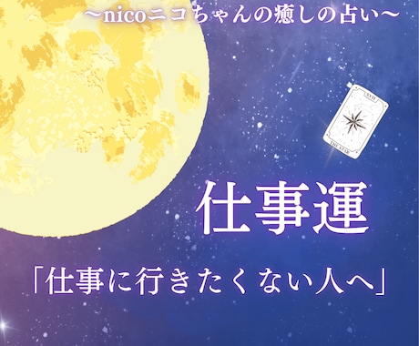 仕事に行きたくない人へ！仕事運タロットで占います 仕事でのお悩み・転職・人間関係（5月限定500円off！） イメージ1