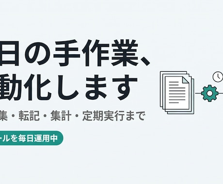 毎日の手作業を自動化するツールを作ります 情報収集・転記・集計・定期実行までまるごと イメージ1