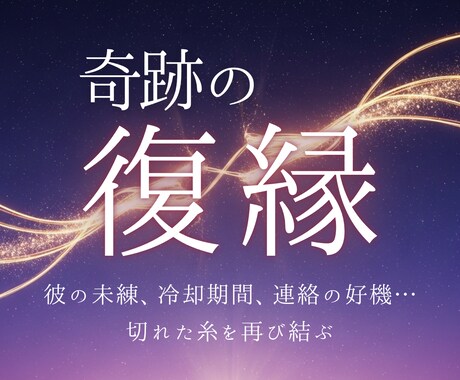 魂の約束◆霊視で奇跡の復縁へと導きます 彼の未練、冷却期間、連絡の好機…切れた糸を再び結ぶ方法とは イメージ1