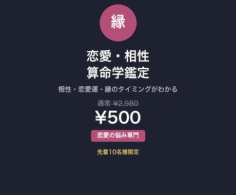 気になる人との相性を算命学で恋愛運を鑑定します 先着10名¥500｜算命学歴15年が恋愛運・相性を鑑定 イメージ1
