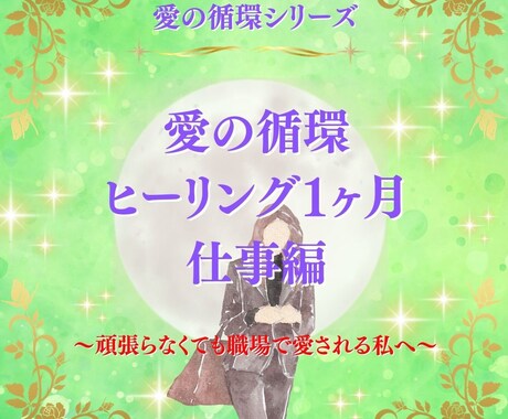 1ヶ月ヒーリングで仕事の流れを整えて愛で循環します 愛の循環シリーズ・仕事編～仕事の人間関係の調和と愛の循環～ イメージ1