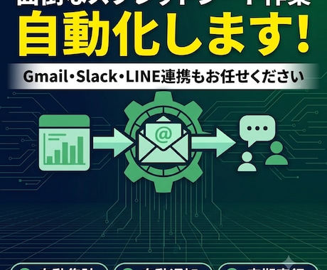 GASでスプレッドシート業務を自動化します Gmail・Slack・LINE連携もお任せください イメージ1