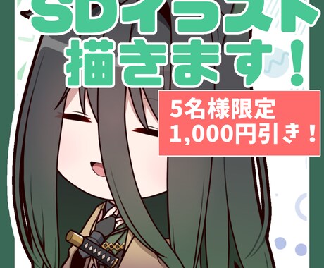 SDイラストを描きます 様々な用途でお使いいただけるSDイラストを描きます。 イメージ1
