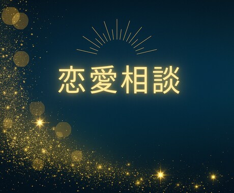 霊視タロットで本当の心の迷いを導きます 知りたいのは未来じゃなくて、 “愛されてる確信”でしょ？ イメージ1