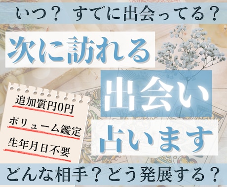 恋愛♥次に訪れる出会いを徹底的にタロットで占います いつ・どんな人と・どこで・どのように等、詳しくお伝えします イメージ1