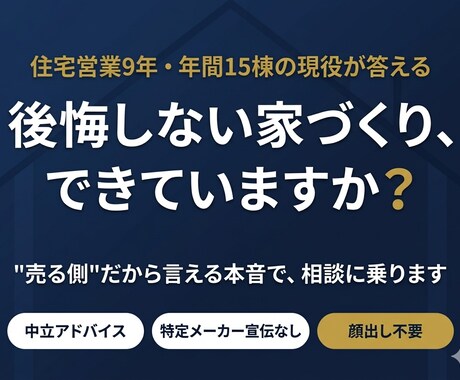 住宅営業9年|家づくりの不安・後悔を防ぎます "売る側"だから言える本音で、後悔しない家づくりをサポート イメージ1