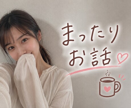 24時間チャット♥️即レス可☘️何でもお聞きします 愚痴｜雑談｜恋愛｜性のお悩み｜などなどお聞きします♡ イメージ1