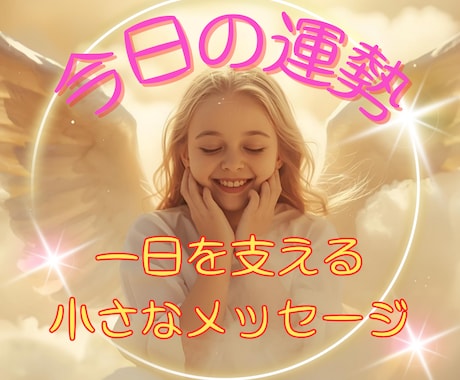 今日の運勢は？今日を整える小さなお守りになります 短時間でも大丈夫♡一日を支える小さなメッセージをあなたに イメージ1