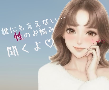 性のお悩み願望優しく寄り添って聞きます ありのままのあなたを受け止めます♡お待ちしてます✨ イメージ2