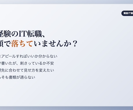 IT企業の現役採用責任者｜未経験者の書類添削します 採用する側の現役責任者が「通る見せ方」に添削します。 イメージ2