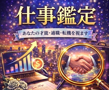 あなたの天職・仕事運を視ます 才能・天職・収入アップの流れを具体的にみていきます。 イメージ1