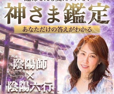 神様×陰陽六行×魂鑑定します 目に見えるものと見えないものを統合 イメージ1