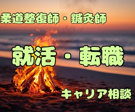 柔整・鍼灸業界の新卒就活・中途転職の悩み聞きます 求人媒体だけではわからないリアル（経験談）を伝えます！ イメージ1