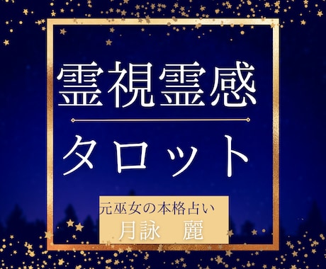 元巫女が貴方様のお悩みを霊視解決します 不倫や復縁、彼の気持ち、恋愛全般占います イメージ1