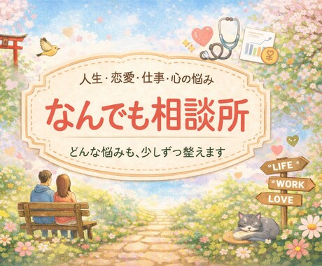 人生・医療・恋愛・経営までなんでも相談受けます ひとりで抱えなくて大丈夫。ここで一緒に整えましょう イメージ1