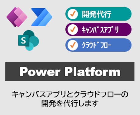 PowerApps/Automate開発代行します ＼キャンバスアプリやクラウドフローの開発を代行します／ イメージ1