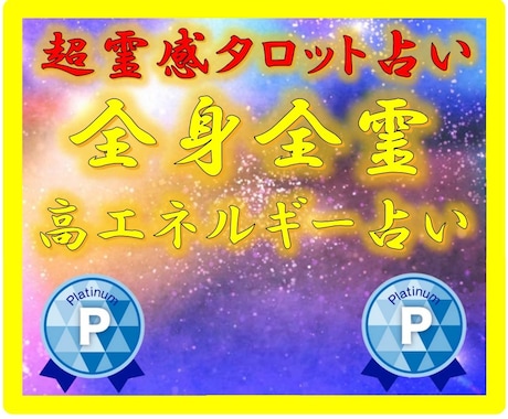 超【霊感タロット占い】全エネルギーを使い霊視します 【高エネルギー消費】★1日2名限定★高エネルギー霊感霊視占い イメージ1