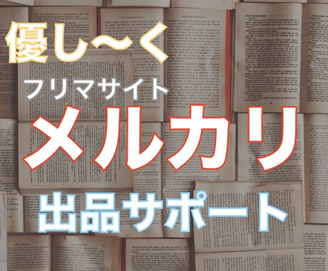 フリマサイト「メルカリ」での出品をサポートします 初フリマサイト利用の方 大歓迎!! イメージ1