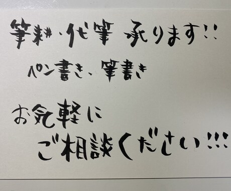 手書きの文字、書きます 代筆、筆耕、手書き文字なんでも書きます イメージ1