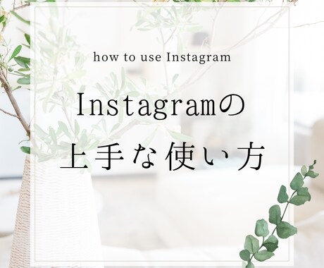 あなたらしい【発信】のInstagram演出します Instagramで毎日を輝かせる使い方やスケジュールまで イメージ1