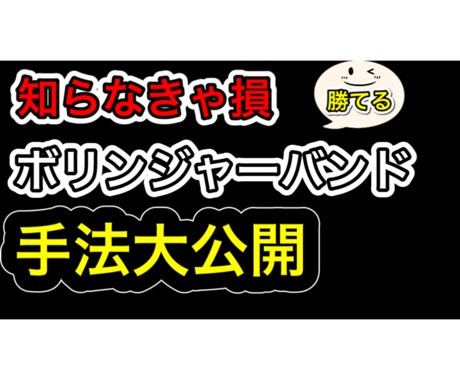 ましゅまろが使えるボリンジャーバンド手法教えます 感覚ではなく数字的根拠＋実績を出し、無裁量手法お教えします イメージ1