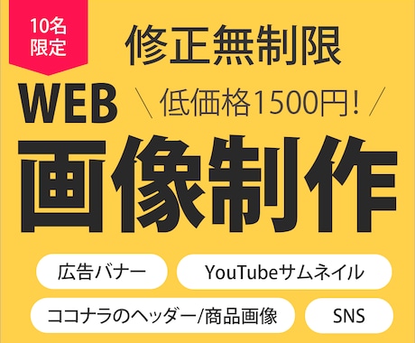 10名限定！1500円でWeb画像制作します 修正無制限で、ご納得いただくまで対応いたします。 イメージ1
