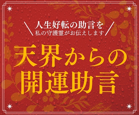 天界からの視点であなたのお悩みに助言します あなたのすすむべき道を明らかにし人生好転の機に イメージ1