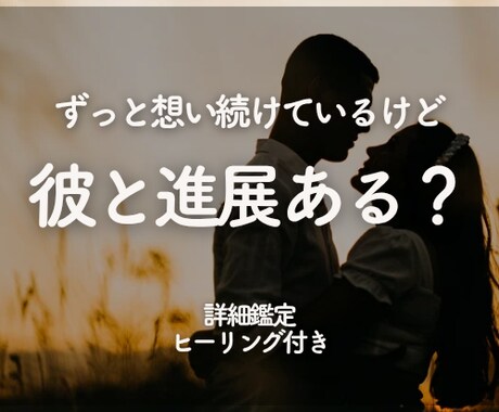 想い続けていい？停滞中の恋の行方を鑑定します 停滞中/進展の可能性/私ばかり頑張ってる/彼の本音は？ イメージ1