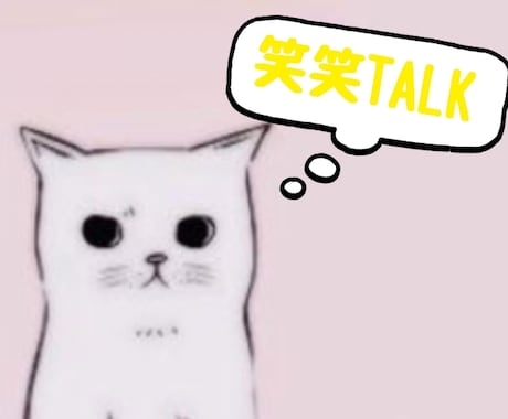 笑笑トーク⭐犬&猫メンタルのしほりが明るく聞きます 眠れない夜や退屈な時は⭐笑って⭐ゆったりのんびり話しましょう イメージ1
