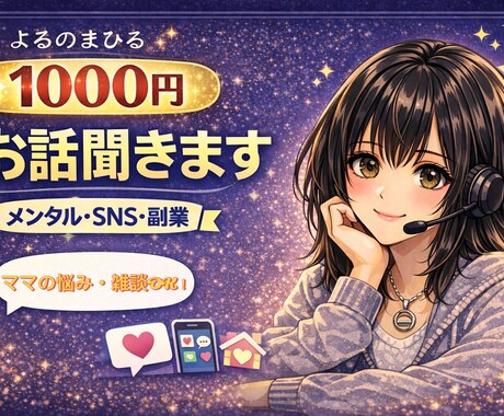 ママの悩み・SNS・副業の悩み｜雑談全て聞きます ママをしながら配信業にトライ中！私もやりたいというママ仲間へ イメージ1
