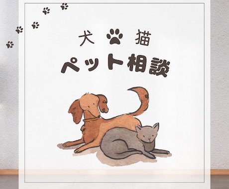現役動物看護師がペットのお悩みお聞きします しつけ相談、病気の相談、グッズや食事の選び方など イメージ1