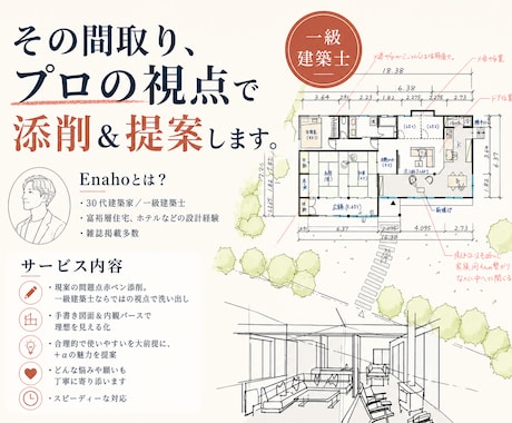 間取り添削！一級建築士が素敵な住まいをご提案します イメージ1