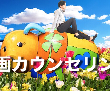 あなたのためだけの動画カウンセリングを行います あなたを励ますメッセージを限定公開の動画で送ります イメージ1