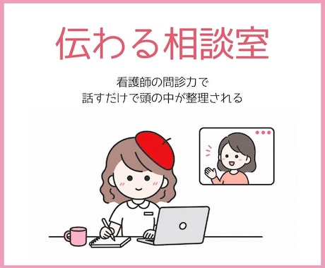 伝わる相談室｜看護師の問診力で頭の中を整理します 話すだけで、やることが見えてくる。 イメージ1