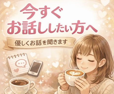 今すぐ話したい方へ♡あなたの話し相手になります 雑談｜愚痴｜ただ聞いてほしい｜誰かと繋がりたい｜何でもOK！ イメージ1