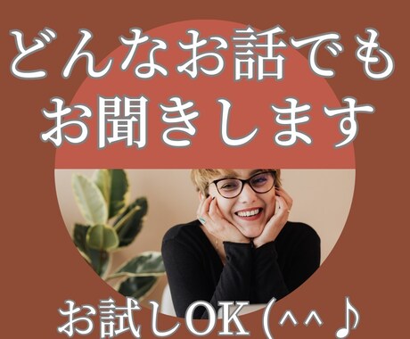 どんなお話でも、優しく心に寄り添いお聞きします お試しOK！話相手・悩み・些細な事・楽しい事・辛い事・愚痴 イメージ1