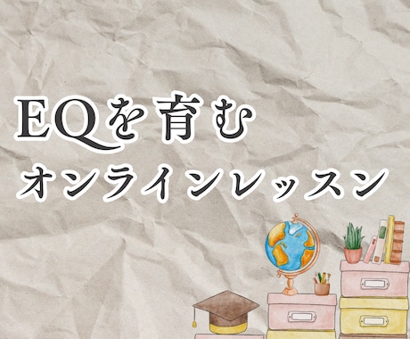 やる気と創造力。EQを育むオンラインレッスンします 年長からOK！今すぐできる究極の家庭学習法を身につけよう イメージ1