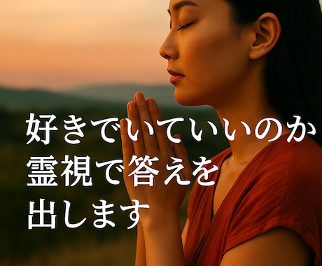 好きでいるべき人か霊視で視ます この気持ち手放すべき？彼の本音とわたしの未来の答えを伝えます イメージ1